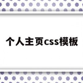 个人主页css模板(html制作个人主页)