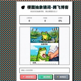 梗图抽象猜词单页源码HTML源码
