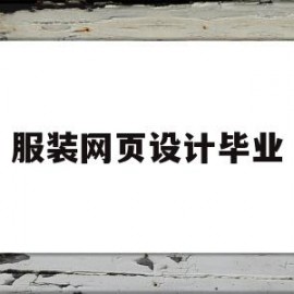 服装网页设计毕业(服装网页设计的内容)