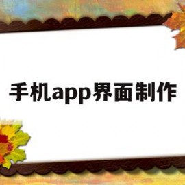 手机app界面制作(手机app界面制作html)