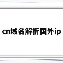 cn域名解析国外ip(cname域名解析https)