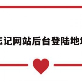 忘记网站后台登陆地址(网址登录密码忘记了怎么办)