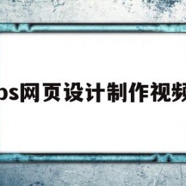 ps网页设计制作视频(如何用ps做网页设计的效果图)