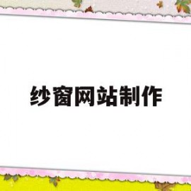 纱窗网站制作(新型纱窗网安装样式)