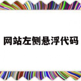 关于网站左侧悬浮代码的信息