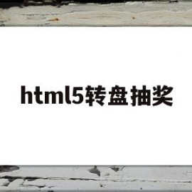 html5转盘抽奖(h5转盘抽奖jquery)