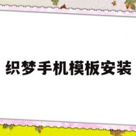 织梦手机模板安装(织梦自适应手机模板文件)