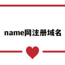 name网注册域名(namesilo域名注册)