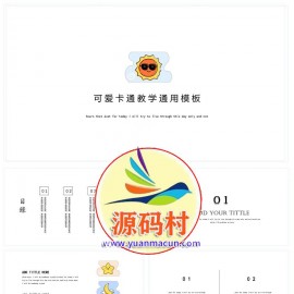 可爱卡通简约通用模板下载