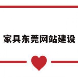 家具东莞网站建设(东莞家具公司有哪些)