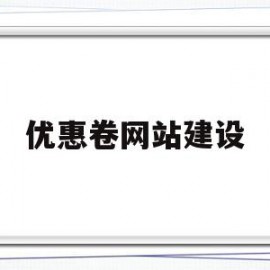 优惠卷网站建设(九斗云网站建设优惠)