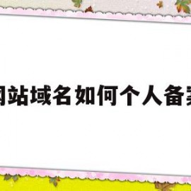 网站域名如何个人备案(个人域名备案需要哪些资料)