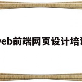 web前端网页设计培训(web前端培训,从入门到项目实战,就业服务)