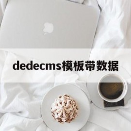 dedecms模板带数据(dedecms采集怎么用)