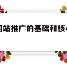 是网站推广的基础和核心内容(网站推广是网站建设完成后的长期性工作)