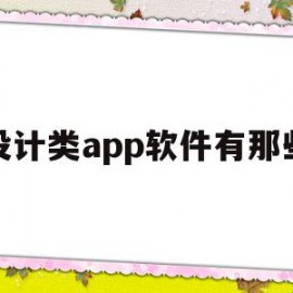 设计类app软件有那些(设计类app软件有那些好用)