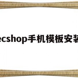 关于ecshop手机模板安装的信息