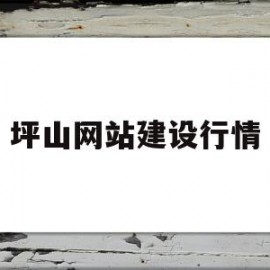 坪山网站建设行情(坪山官网)