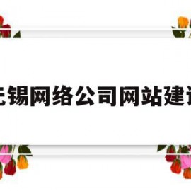 无锡网络公司网站建设(无锡网络公司网站建设招聘)