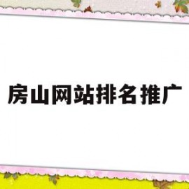 房山网站排名推广(网房山招聘 网)