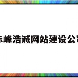 赤峰浩诚网站建设公司(赤峰浩洲矿业有限责任公司)
