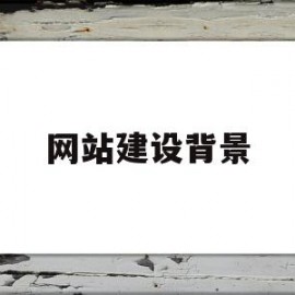 网站建设背景(网站建设背景图片)