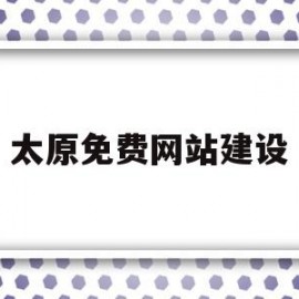 太原免费网站建设(太原建站平台)