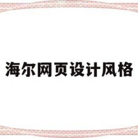 海尔网页设计风格(海尔集团网站类型分析)