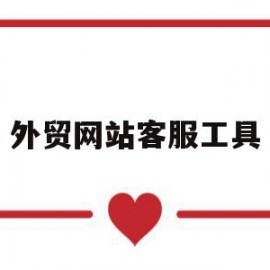 外贸网站客服工具(免费外贸在线客服聊天系统)
