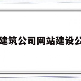 关于古建筑公司网站建设公司的信息