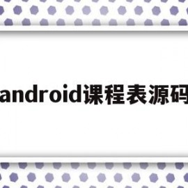 android课程表源码(android课程表的设计开发)