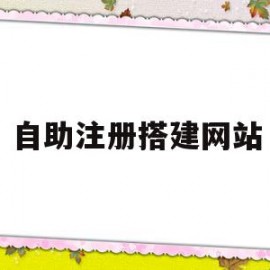 自助注册搭建网站(自助建站网页)