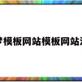 包含织梦模板网站模板网站源码的词条