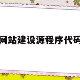 网站建设源程序代码(网站设计源代码)