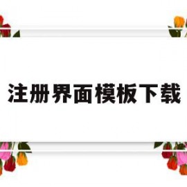 注册界面模板下载(临床研究注册界面下载)