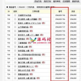 织梦dedecms后台文章列表中显示自定义字段方法