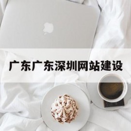 广东广东深圳网站建设(深圳网站建设 手机网站建设)