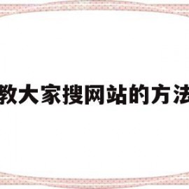 教大家搜网站的方法(你们都是怎么搜索网站的)