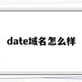 包含date域名怎么样的词条