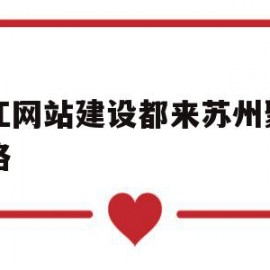 吴江网站建设都来苏州聚尚网络(苏州app开发主选苏州聚尚网络 放心)