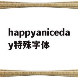 happyaniceday特殊字体(happy first anniversary特殊字体)