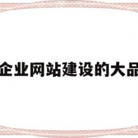 小企业网站建设的大品牌(小企业网站建设的大品牌包括)