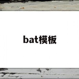 bat模板(battery)