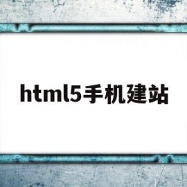 html5手机建站(html5制作手机端页面)