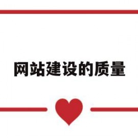网站建设的质量(网站质量评估指标体系)