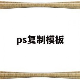 ps复制模板(ps怎么复制模板)