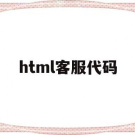 html客服代码(html在线客服)