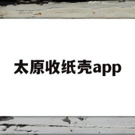 太原收纸壳app(太原回收纸片app)