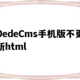 DedeCms手机版不更新html(dedecms手机端更新)
