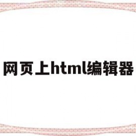 网页上html编辑器(html网页编辑器app)